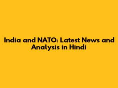 India and NATO: Latest News and Analysis in Hindi