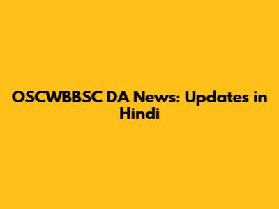 OSCWBBSC DA News: Updates in Hindi